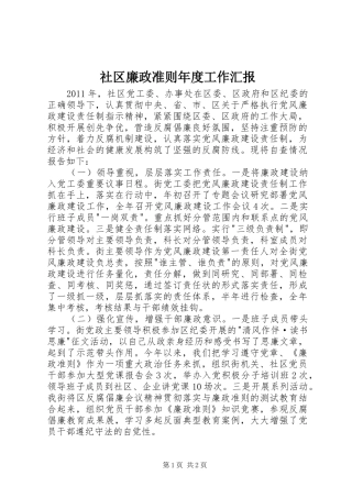 社区廉政准则年度工作汇报