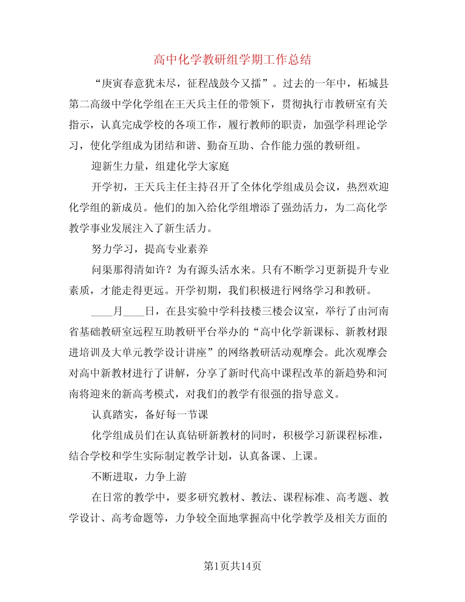 高中化学教研组学期工作总结(3篇)_第1页