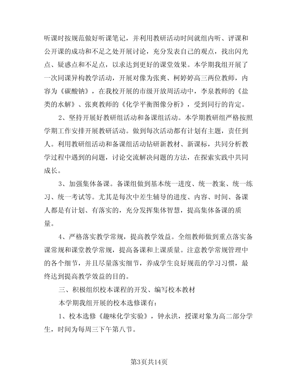 高中化学教研组学期工作总结(3篇)_第3页