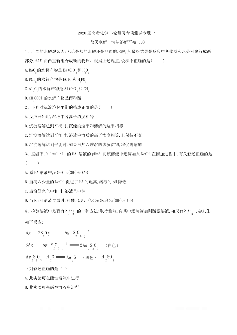 ...专题十一盐类水解沉淀溶解平衡(3)Word版含答案_第1页