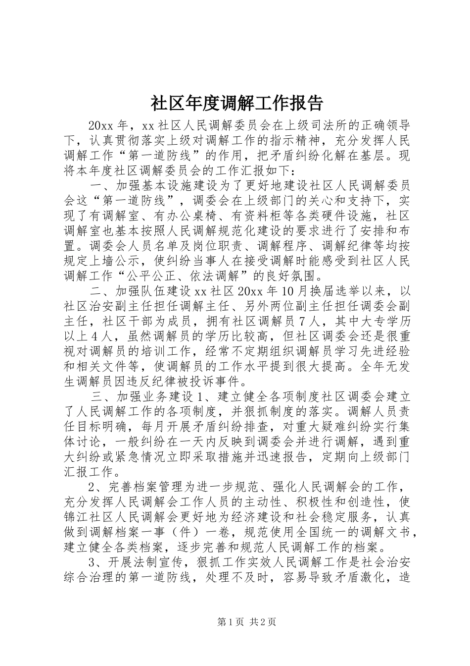 社区年度调解工作报告_第1页
