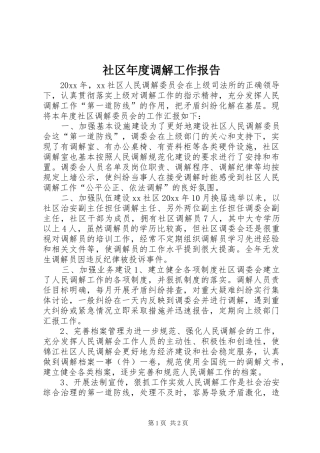 社区年度调解工作报告