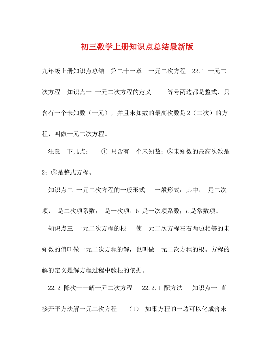 初三数学上册知识点总结版_第1页