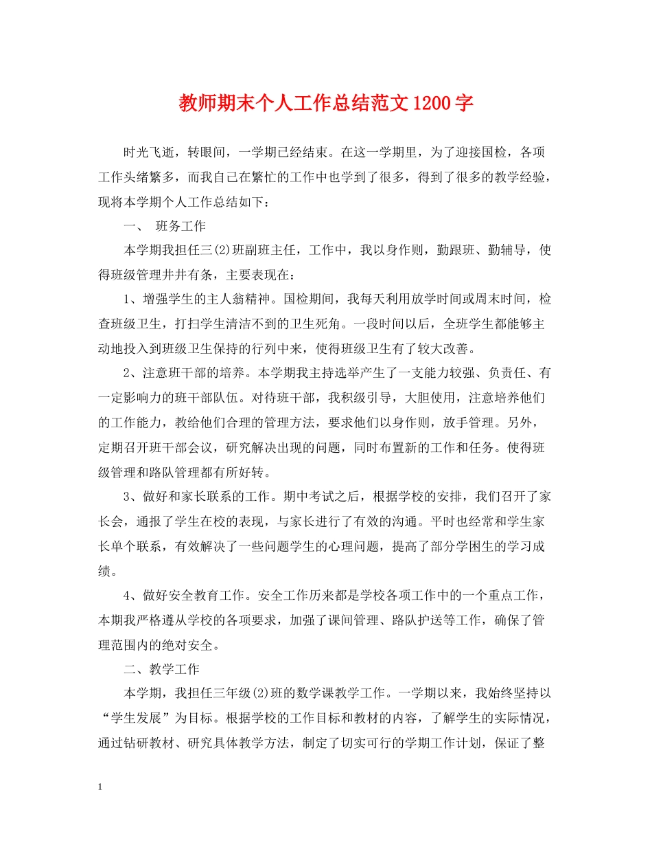 教师期末个人工作总结范文1200字_第1页