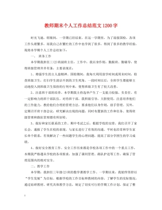 教师期末个人工作总结范文1200字