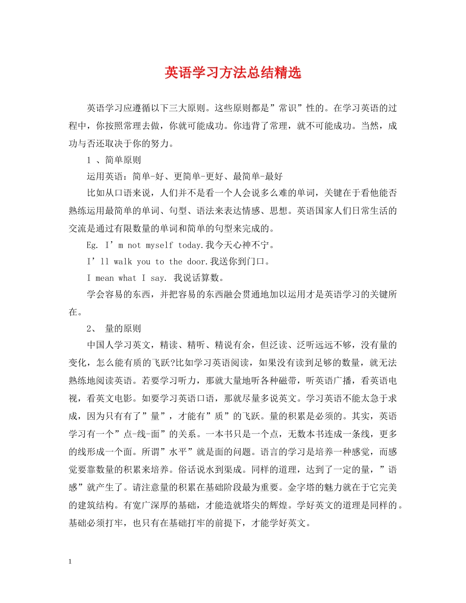 英语学习方法总结精选 _第1页