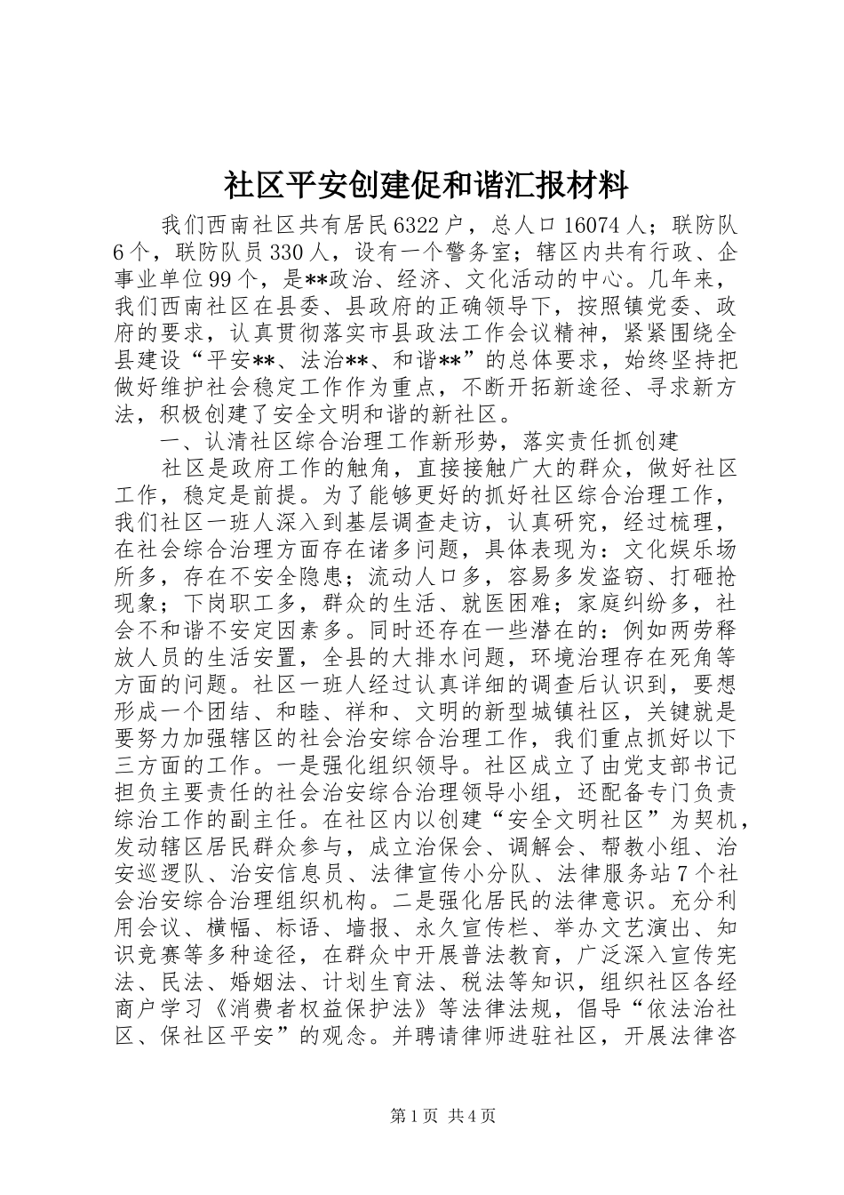 社区平安创建促和谐汇报材料_第1页