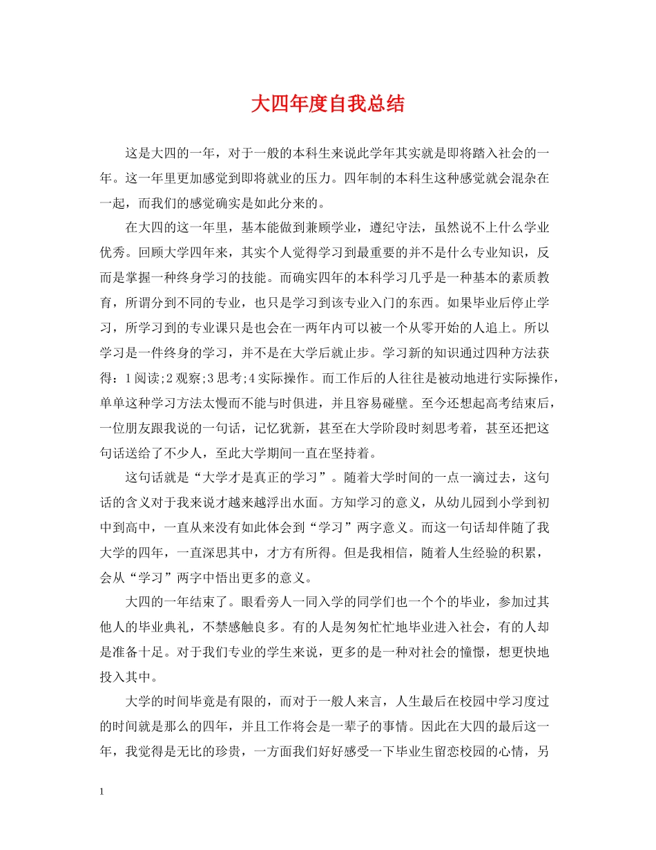 大四年度自我总结_第1页