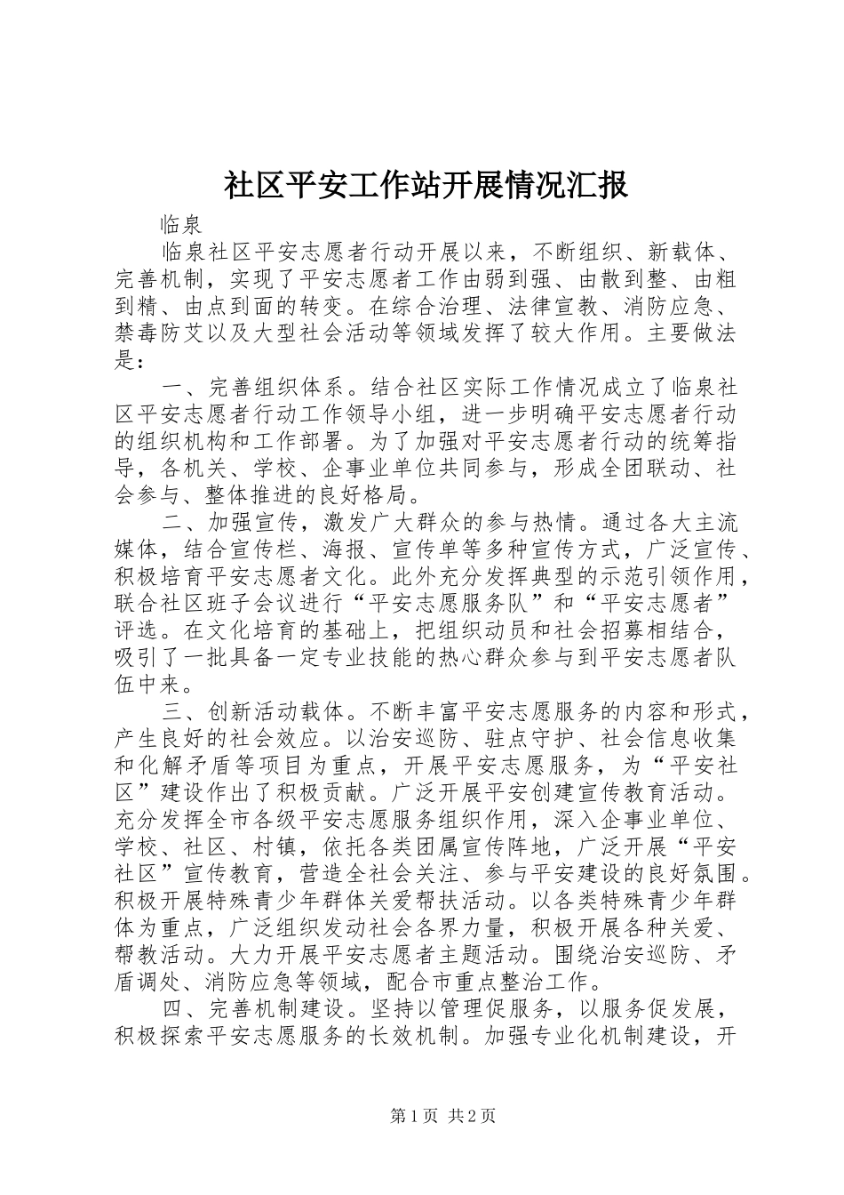 社区平安工作站开展情况汇报_第1页