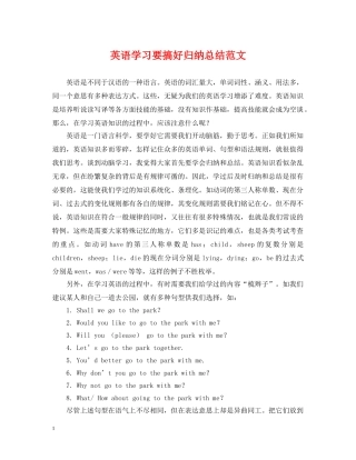 英语学习要搞好归纳总结范文 