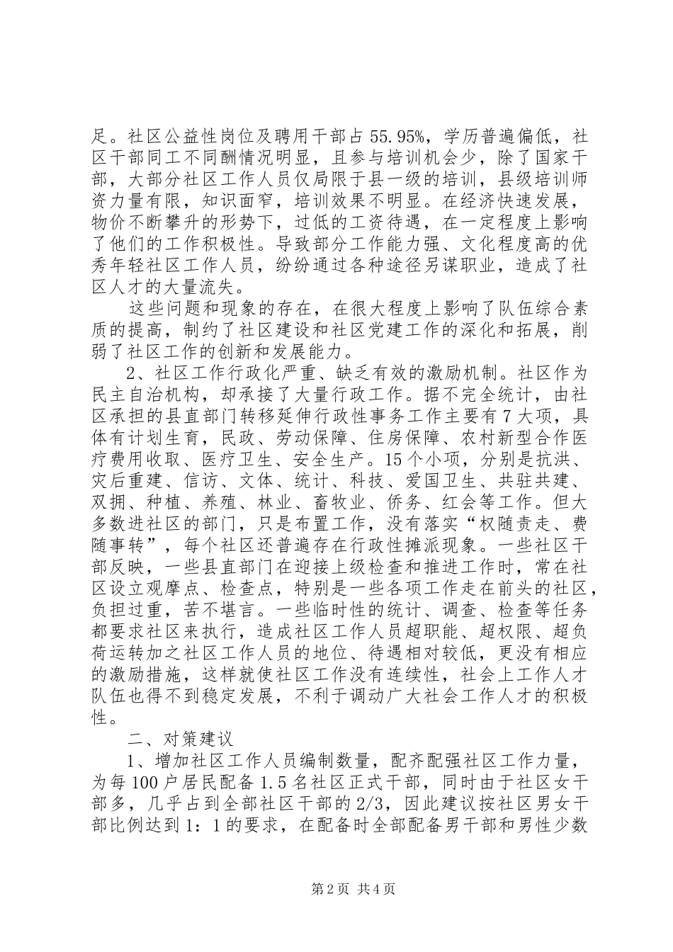 社区干部队伍调研报告_第2页