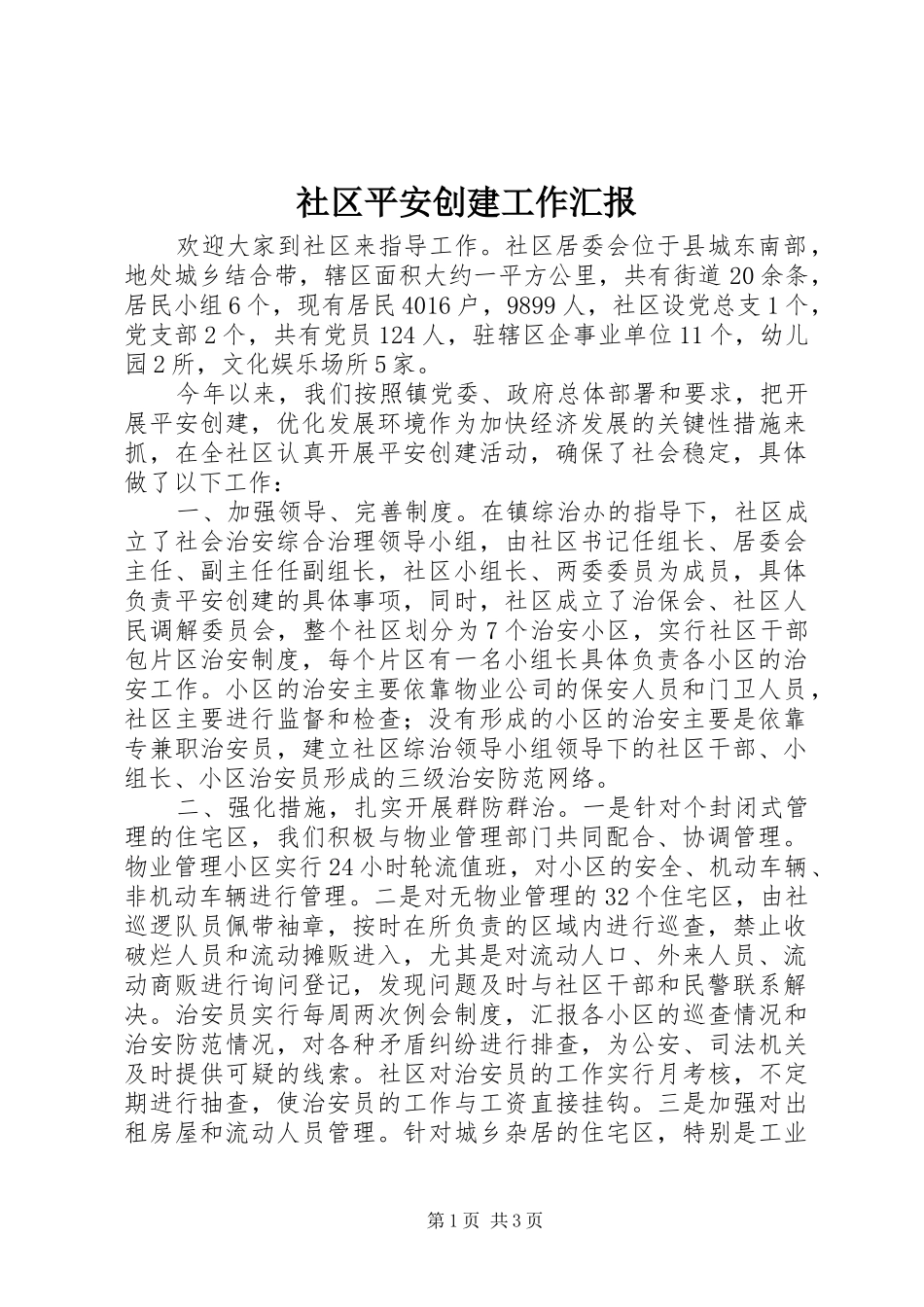 社区平安创建工作汇报_第1页