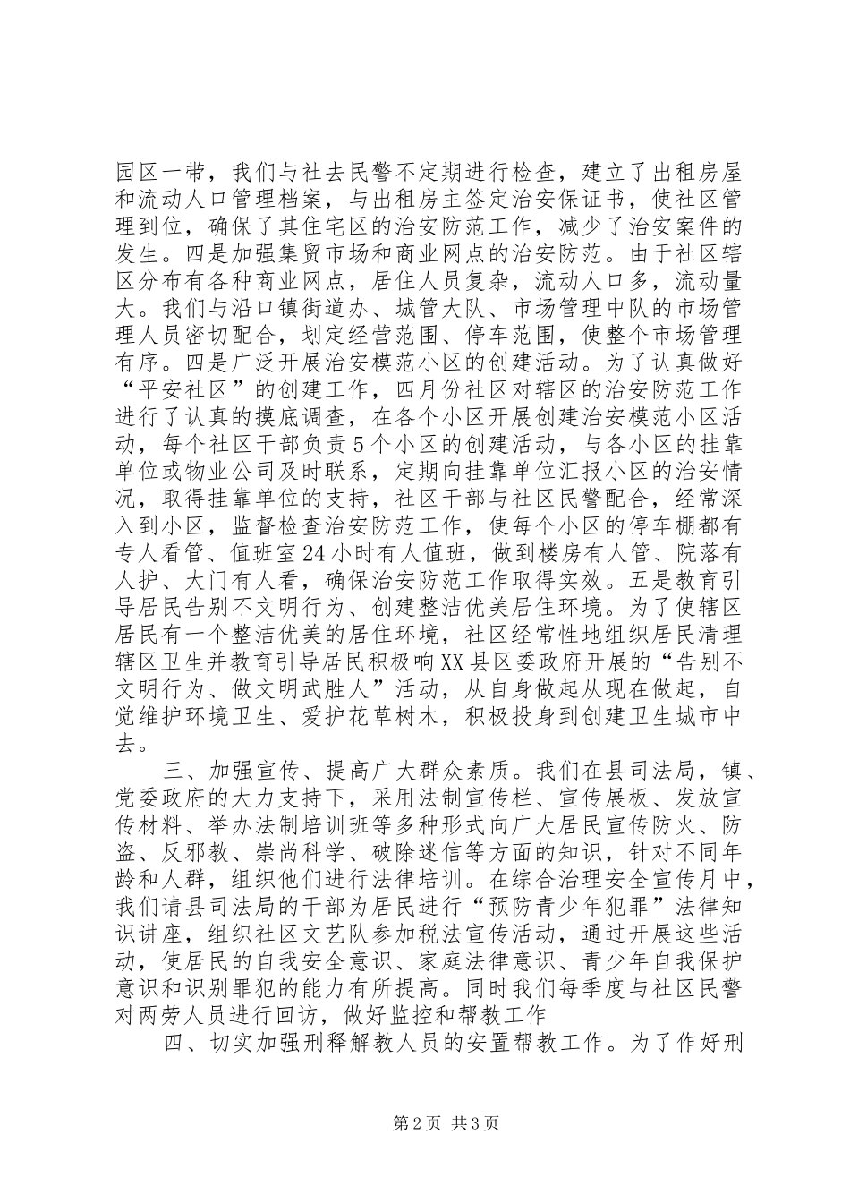 社区平安创建工作汇报_第2页