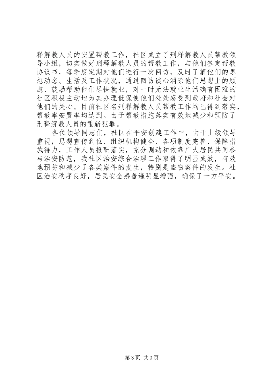 社区平安创建工作汇报_第3页