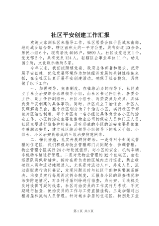社区平安创建工作汇报