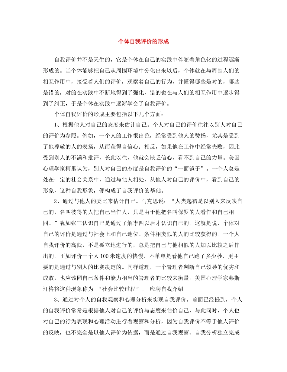 个体自我评价的形成_第1页