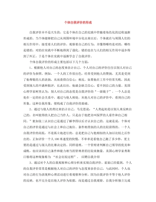 个体自我评价的形成