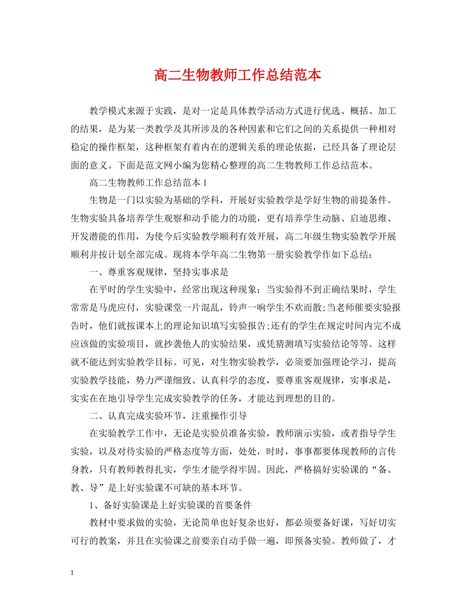 高二生物教师工作总结范本_第1页