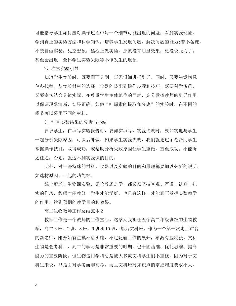 高二生物教师工作总结范本_第2页