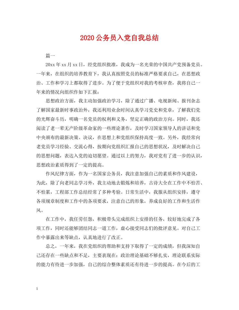 公务员入党自我总结_第1页