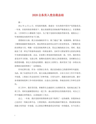 公务员入党自我总结