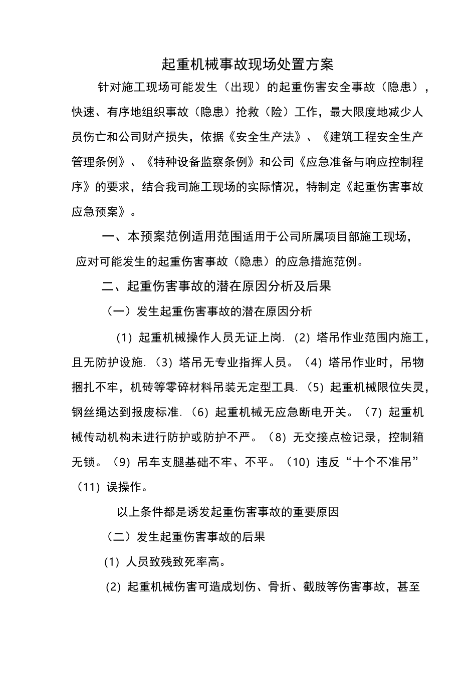 起重机械伤害事故事故应急预案_第1页