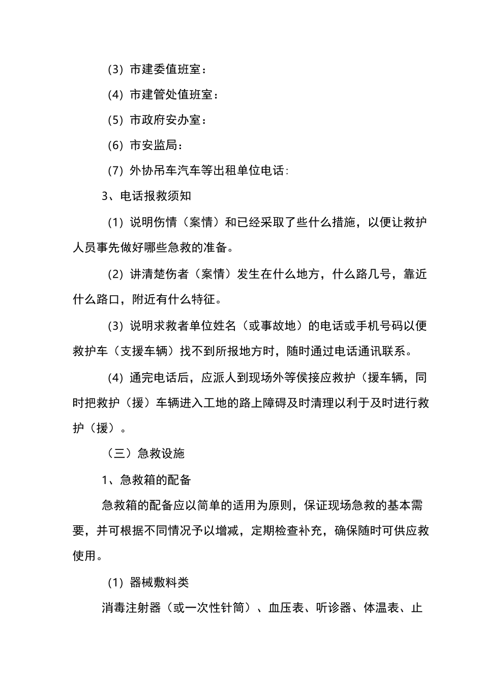 起重机械伤害事故事故应急预案_第3页