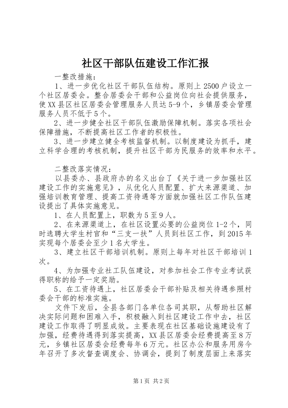 社区干部队伍建设工作汇报_第1页