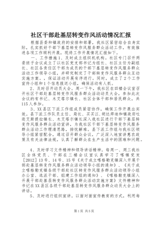 社区干部赴基层转变作风活动情况汇报