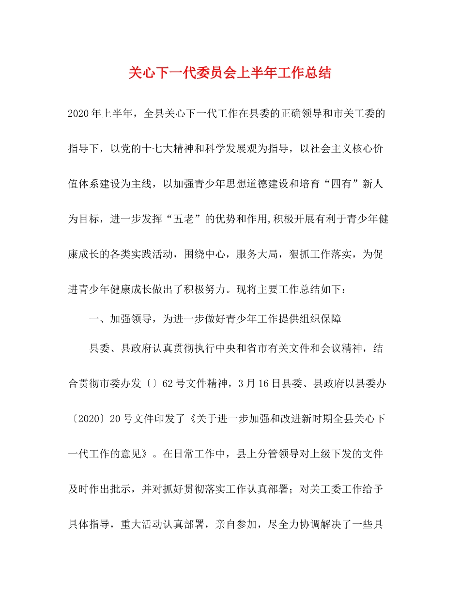 关心下一代委员会上半年工作总结_第1页