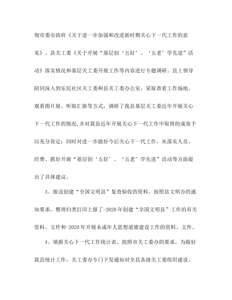 关心下一代委员会上半年工作总结_第3页