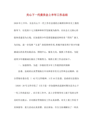 关心下一代委员会上半年工作总结