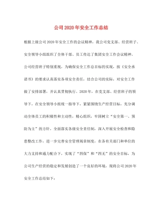 公司年安全工作总结