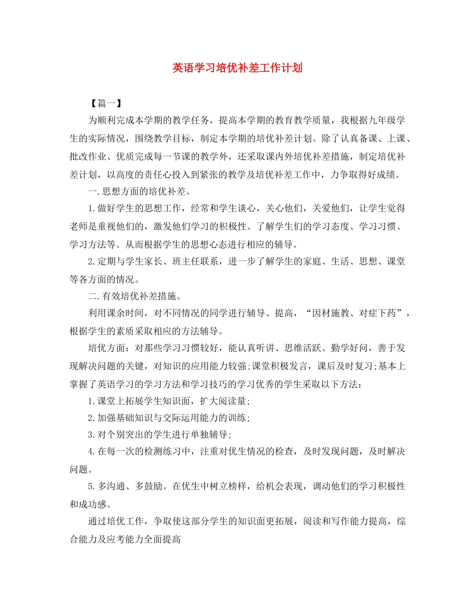 英语学习培优补差工作计划 _第1页