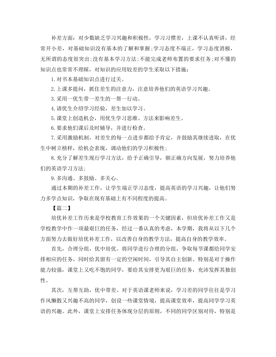 英语学习培优补差工作计划 _第2页