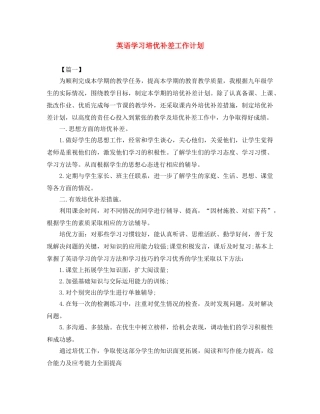 英语学习培优补差工作计划 