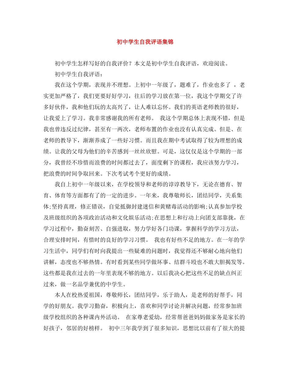 初生自我评语集锦_第1页