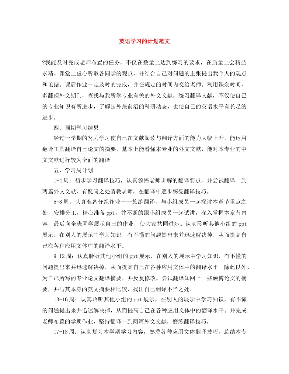 英语学习的计划范文 _第1页