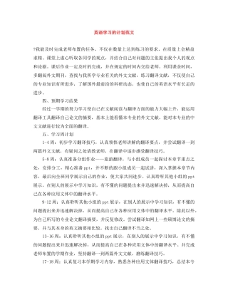 英语学习的计划范文 