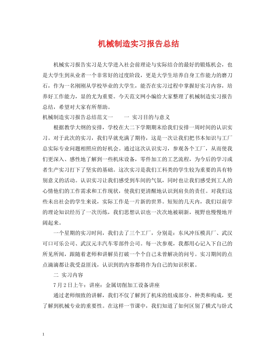 机械制造实习报告总结_第1页