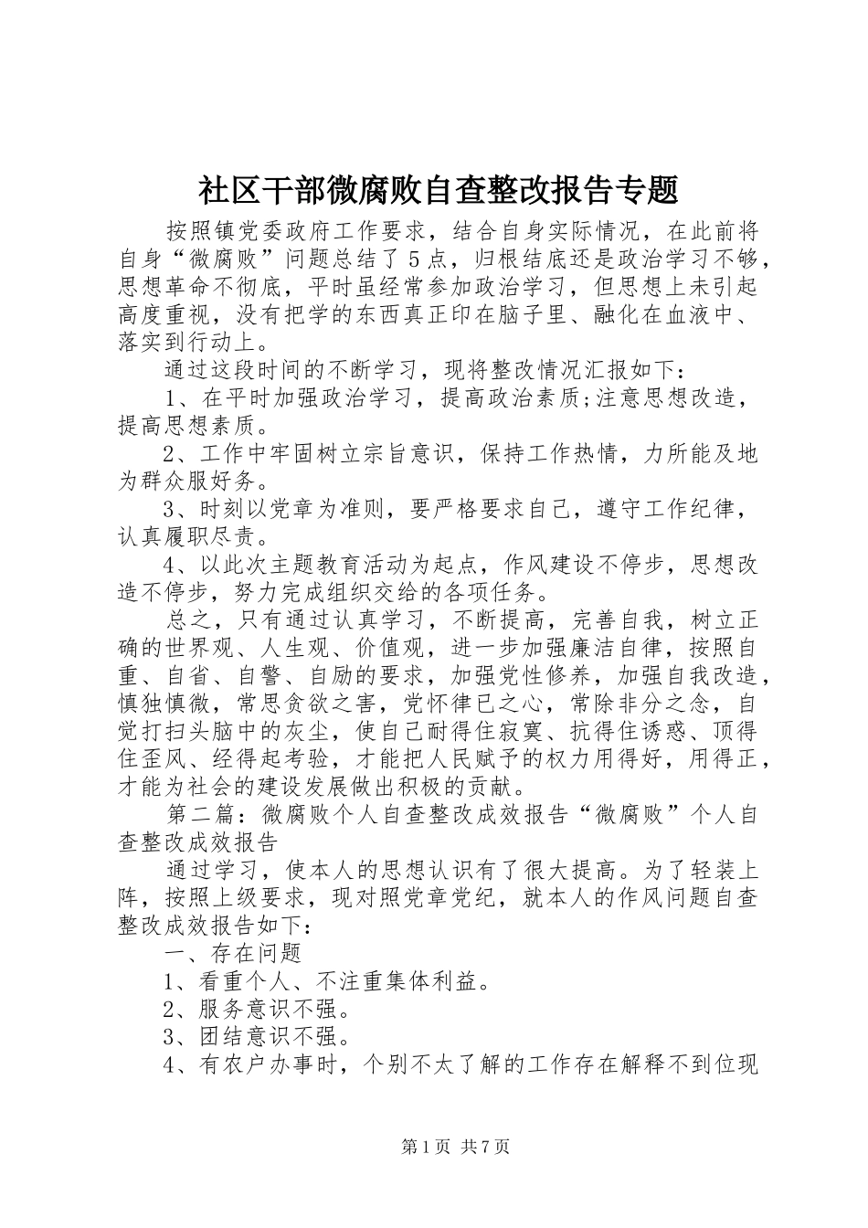社区干部微腐败自查整改报告专题_第1页