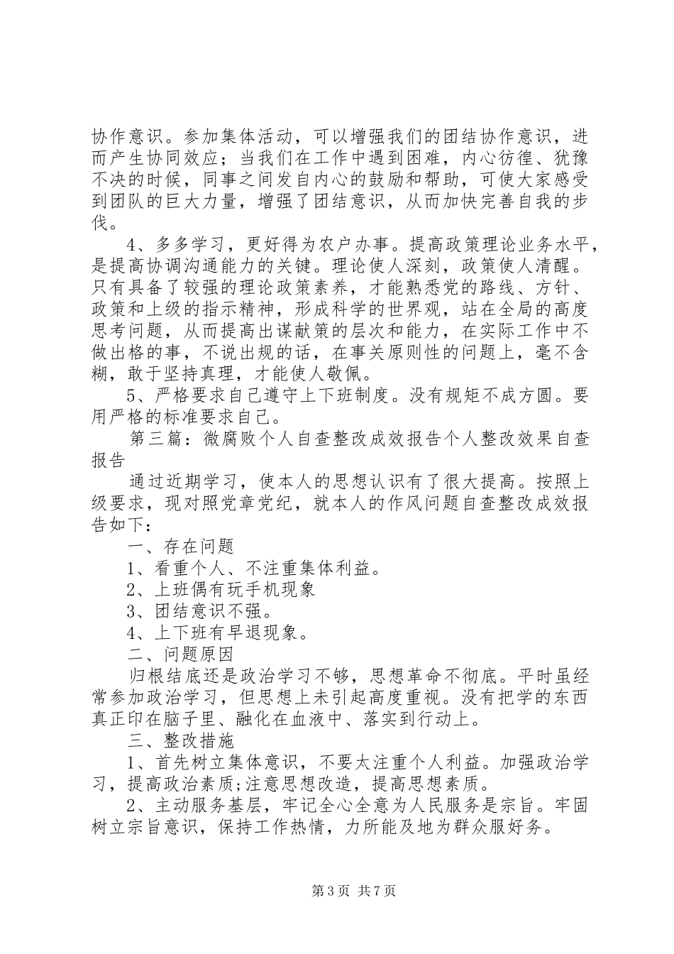 社区干部微腐败自查整改报告专题_第3页