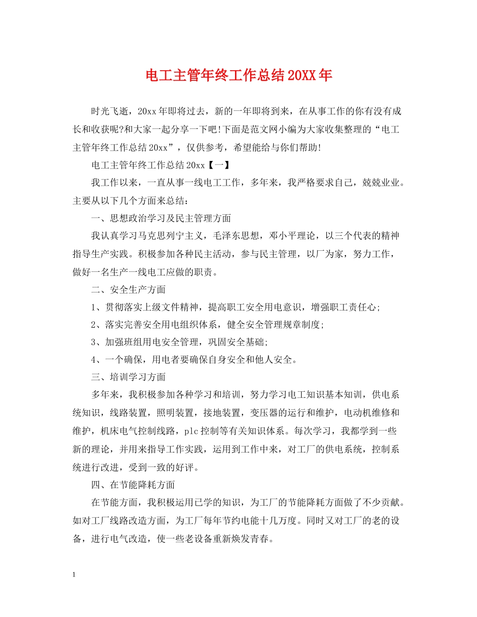 电工主管年终工作总结2_第1页