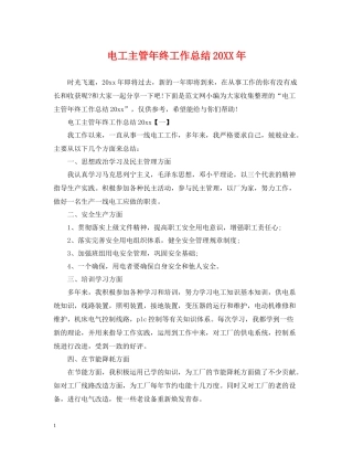 电工主管年终工作总结2