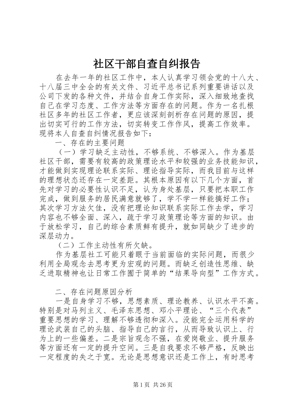社区干部自查自纠报告_第1页