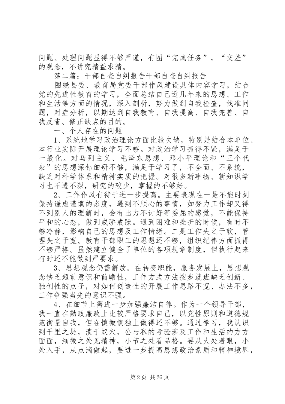 社区干部自查自纠报告_第2页