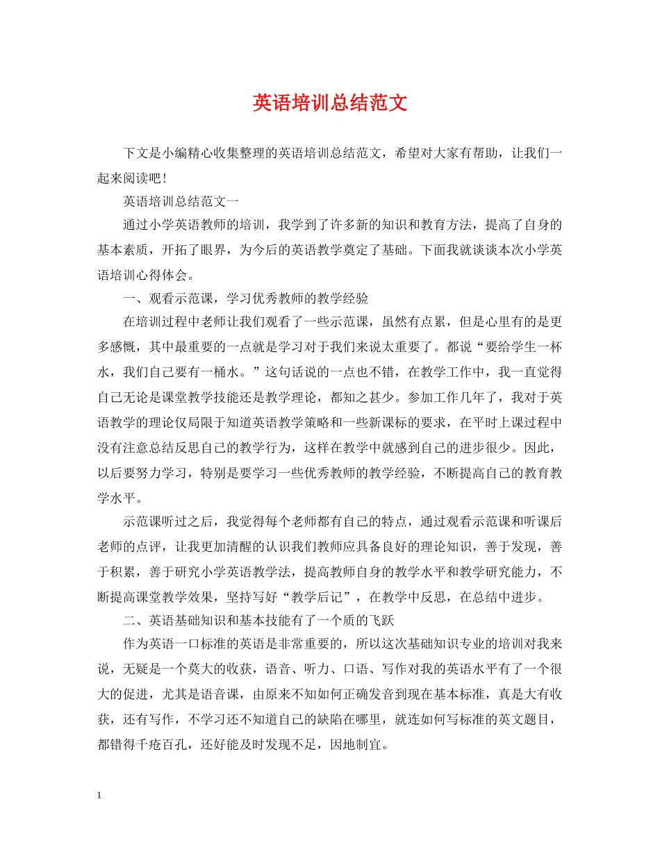 英语培训总结范文 _第1页
