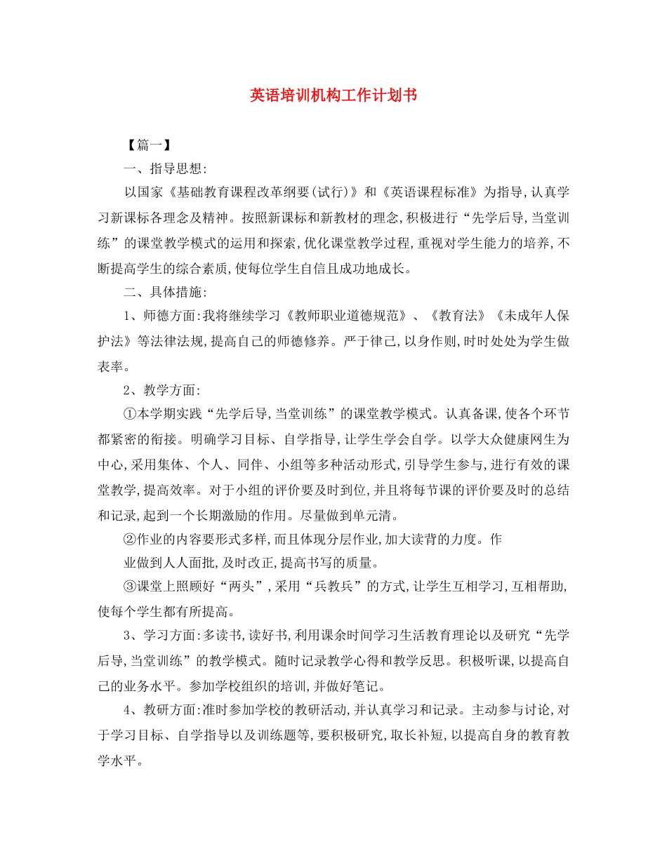 英语培训机构工作计划书 _第1页
