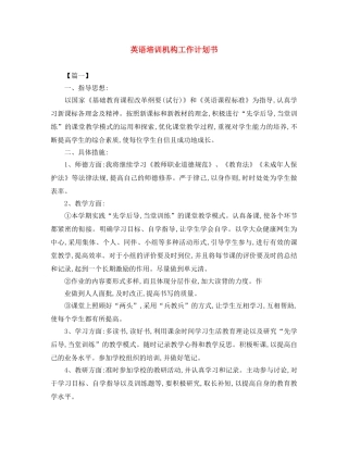 英语培训机构工作计划书 