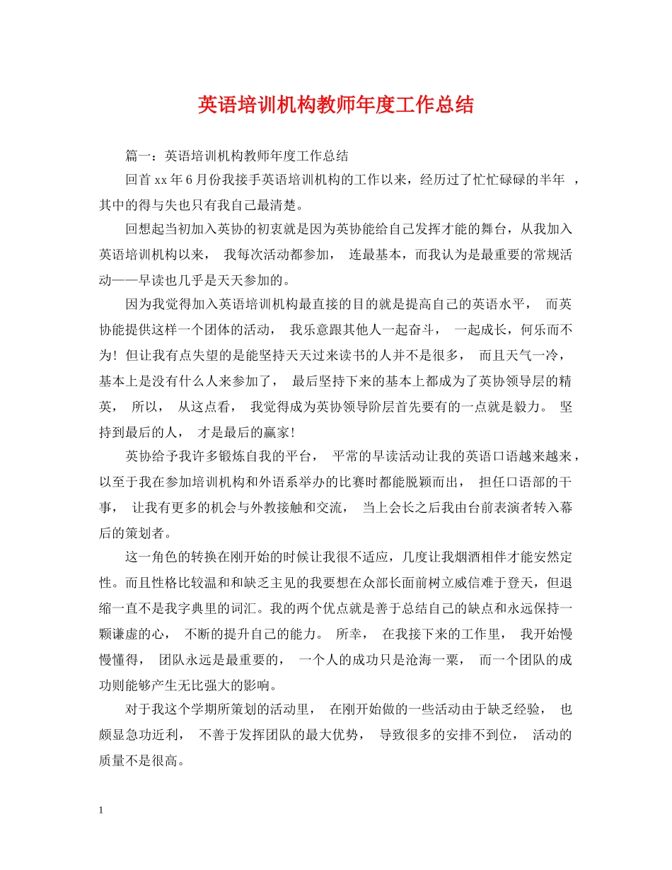 英语培训机构教师年度工作总结 _第1页